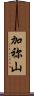 加祢山 Scroll