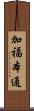 加福本通 Scroll