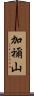 加禰山 Scroll