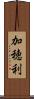 加穂利 Scroll