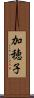 加穂子 Scroll