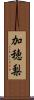 加穂梨 Scroll