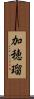 加穂瑠 Scroll
