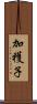 加穫子 Scroll