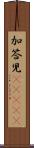加答児(ateji) Scroll