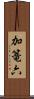 加篭六 Scroll