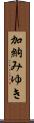 加納みゆき Scroll