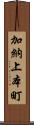 加納上本町 Scroll