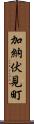 加納伏見町 Scroll