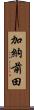 加納前田 Scroll