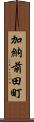 加納前田町 Scroll