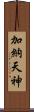 加納天神 Scroll