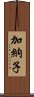 加納子 Scroll