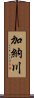 加納川 Scroll