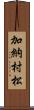 加納村松 Scroll