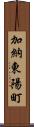 加納東陽町 Scroll