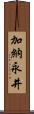 加納永井 Scroll