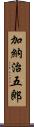 加納治五郎 Scroll