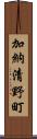 加納清野町 Scroll