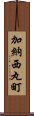 加納西丸町 Scroll