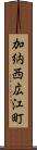 加納西広江町 Scroll