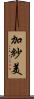 加紗美 Scroll
