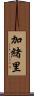 加緒里 Scroll