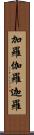 加羅 Scroll