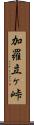 加羅立ヶ峠 Scroll