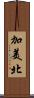 加美北 Scroll