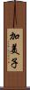 加美子 Scroll