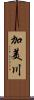 加美川 Scroll