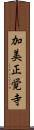 加美正覚寺 Scroll