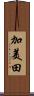 加美田 Scroll