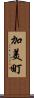加美町 Scroll