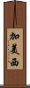 加美西 Scroll