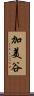 加美谷 Scroll
