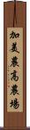 加美農高農場 Scroll