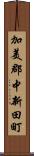 加美郡中新田町 Scroll
