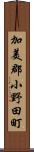 加美郡小野田町 Scroll