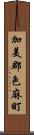 加美郡色麻町 Scroll