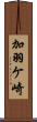 加羽ケ崎 Scroll