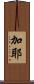 加耶 Scroll