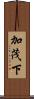 加茂下 Scroll