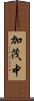 加茂中 Scroll
