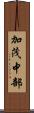 加茂中部 Scroll
