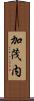 加茂内 Scroll