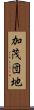 加茂団地 Scroll