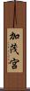 加茂宮 Scroll