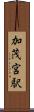加茂宮駅 Scroll